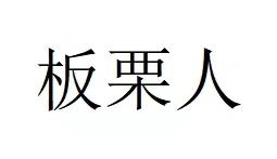 板栗人