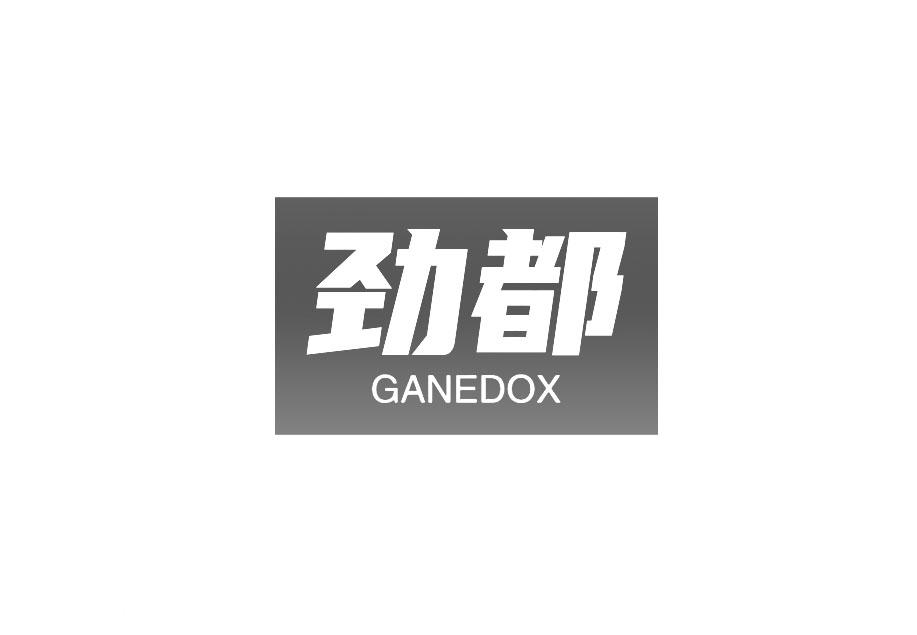劲都 GANEDOX
