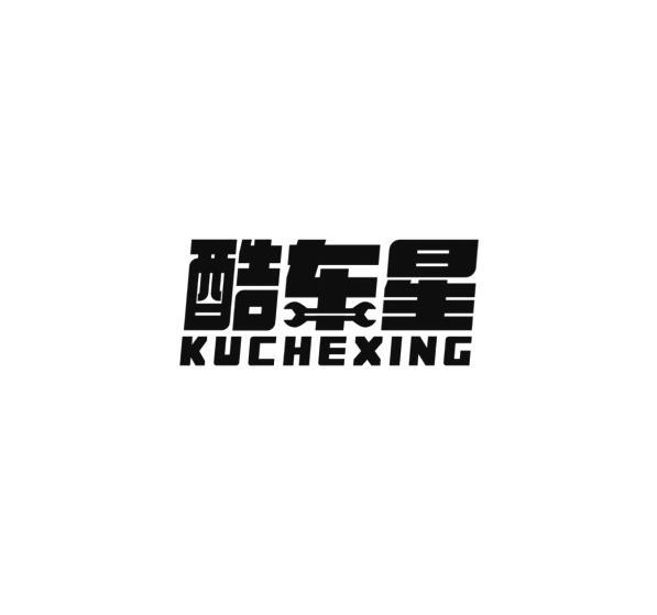 酷车星