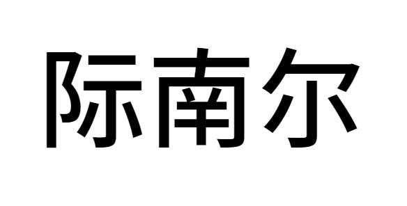 际南尔