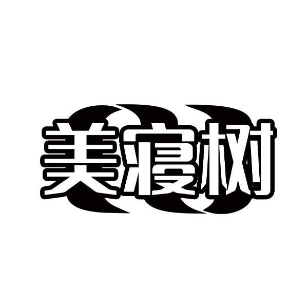 美寝树