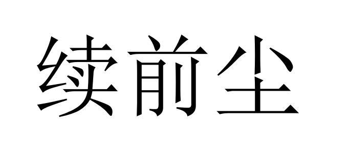续前尘