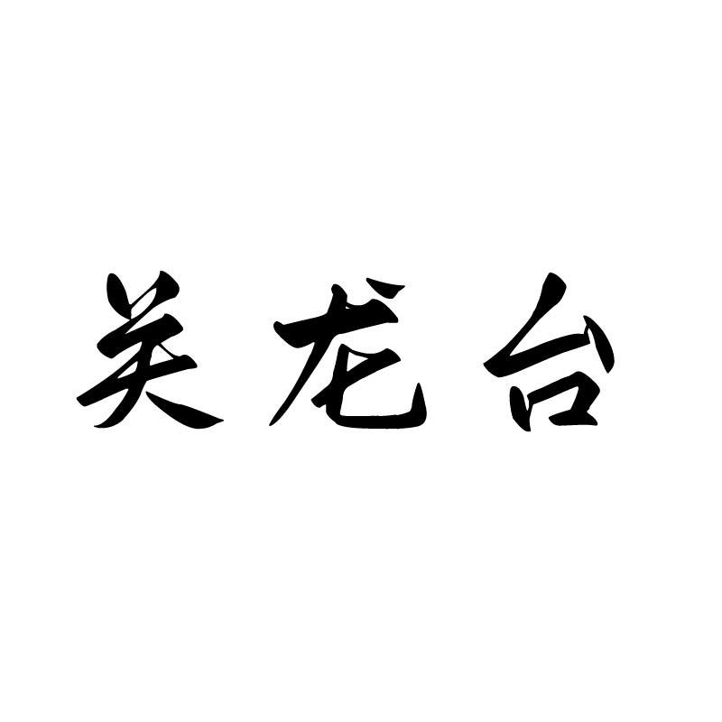 關(guān)龍臺