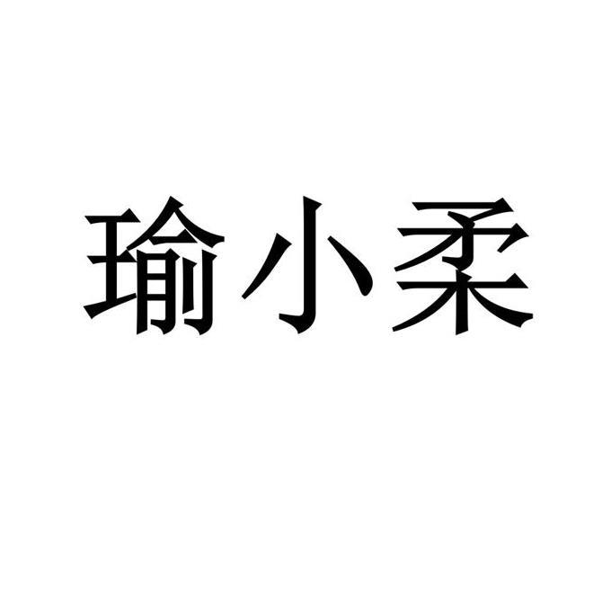 瑜小柔
