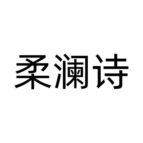 柔澜诗