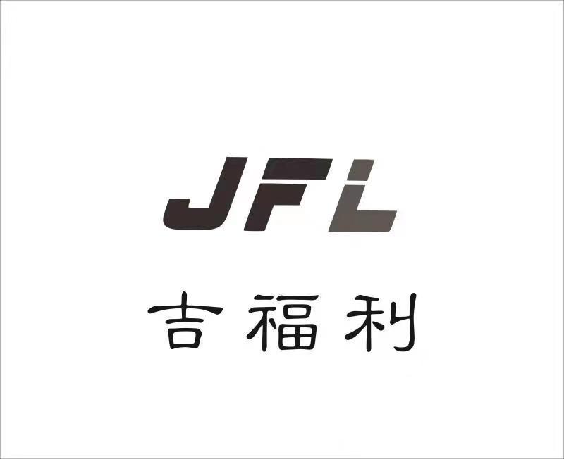 JFL 吉福利
