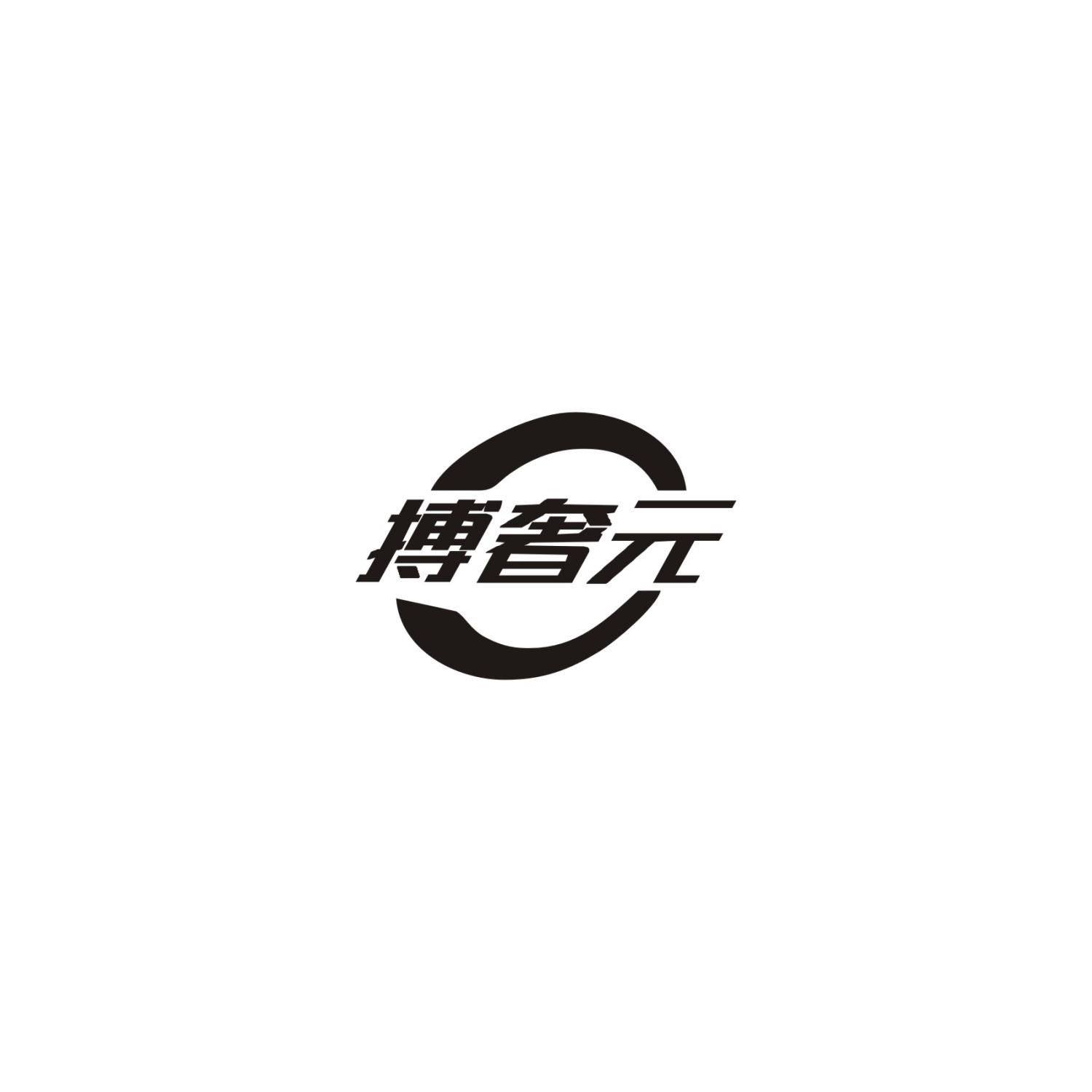 搏奢元