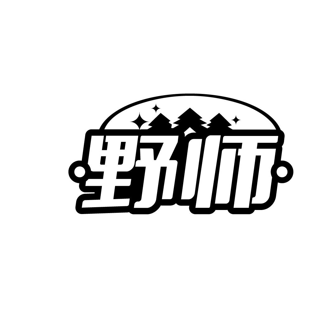 野师