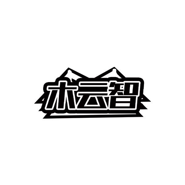 木云智