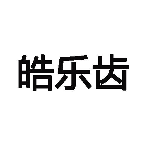 皓乐齿