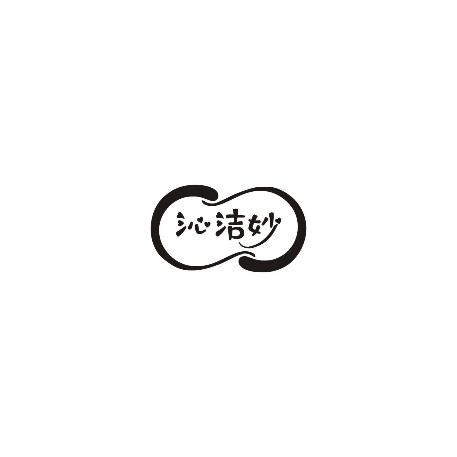 沁洁妙