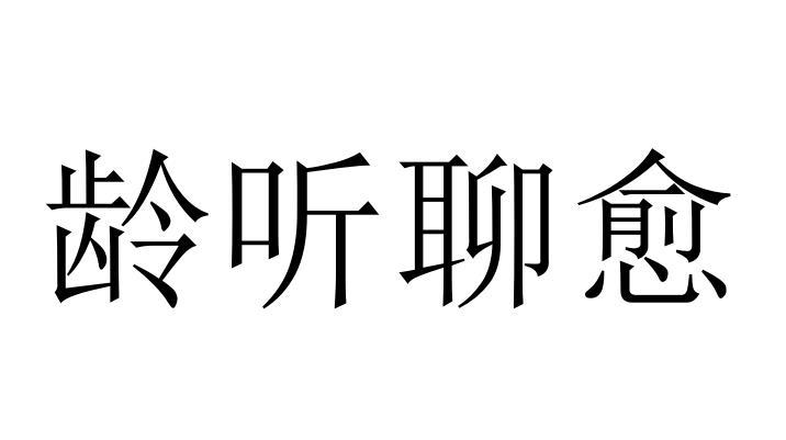 齡聽聊愈