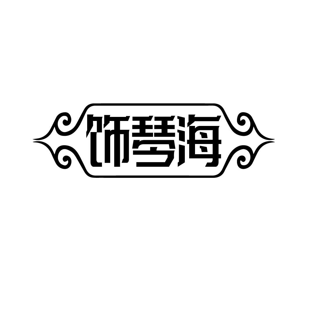 飾琴海