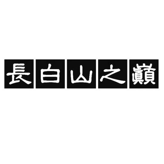 长白山之巓