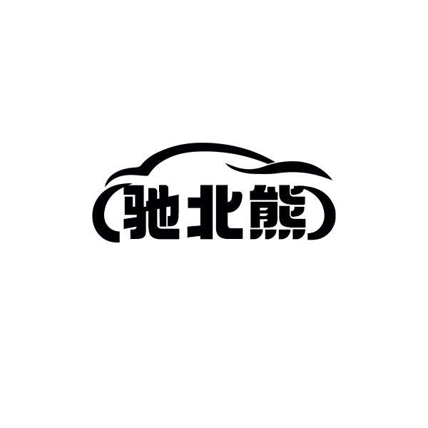 馳北熊