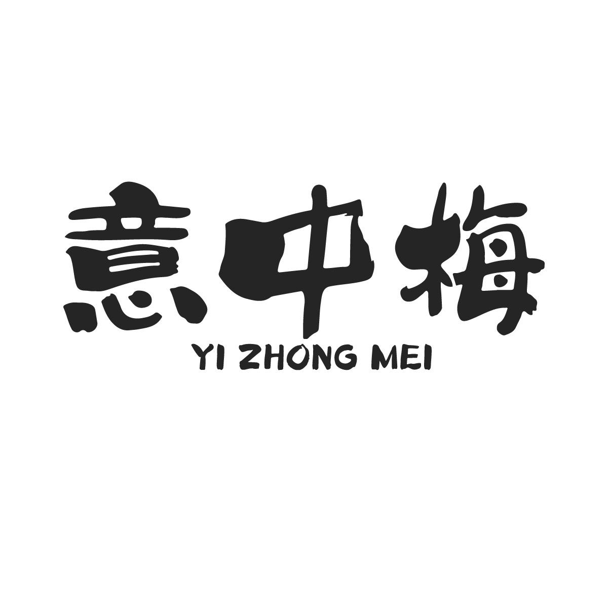 意中梅