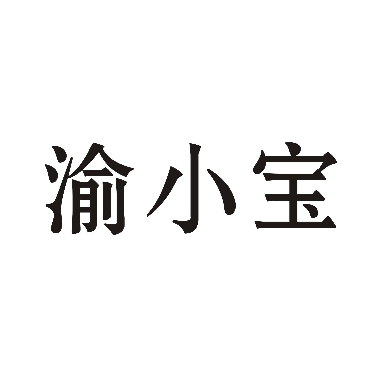 渝小宝