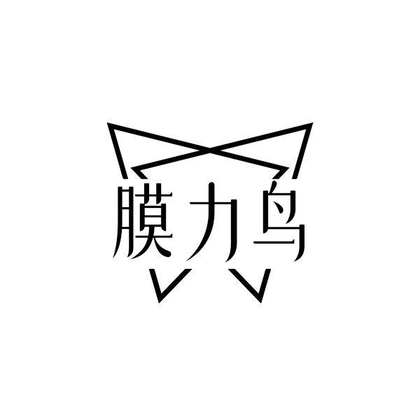 膜力鳥