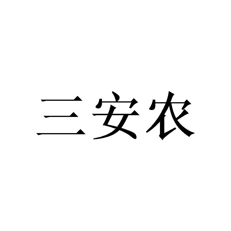 三安农