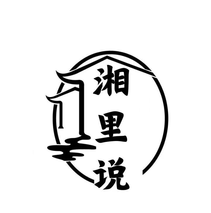 湘里說