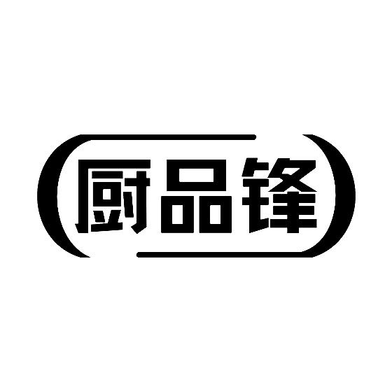 厨品锋