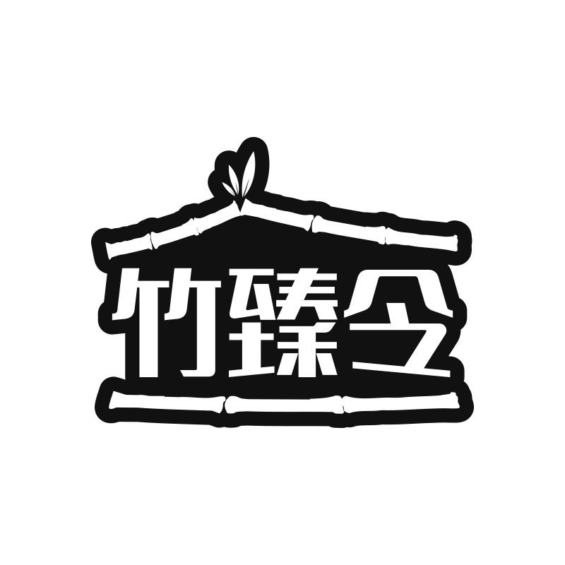 竹臻令