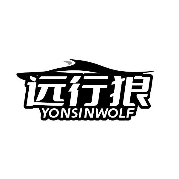 遠行狼 YONSINWOLF