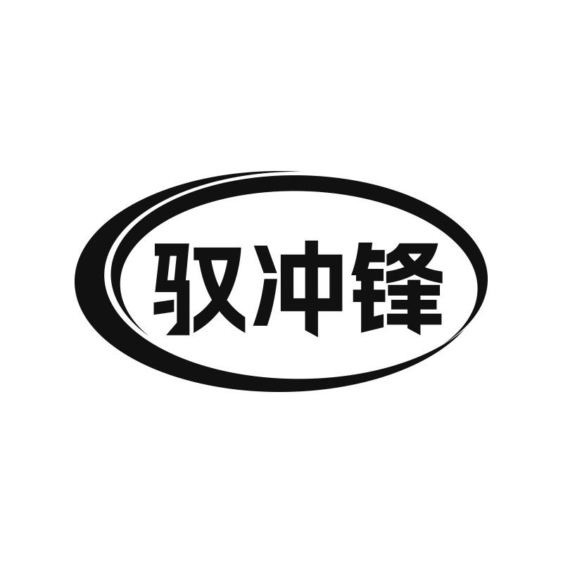 馭沖鋒