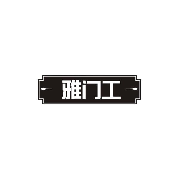 雅门工