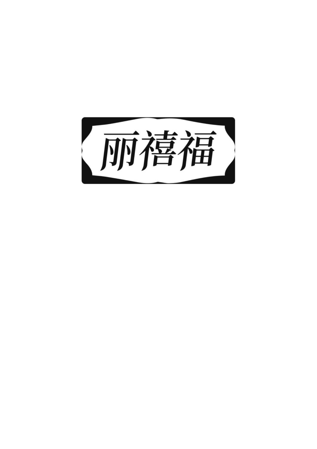 麗禧福