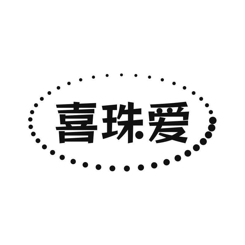 喜珠愛