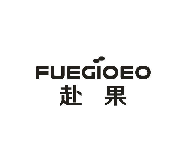 FUEGIOEO 赴果