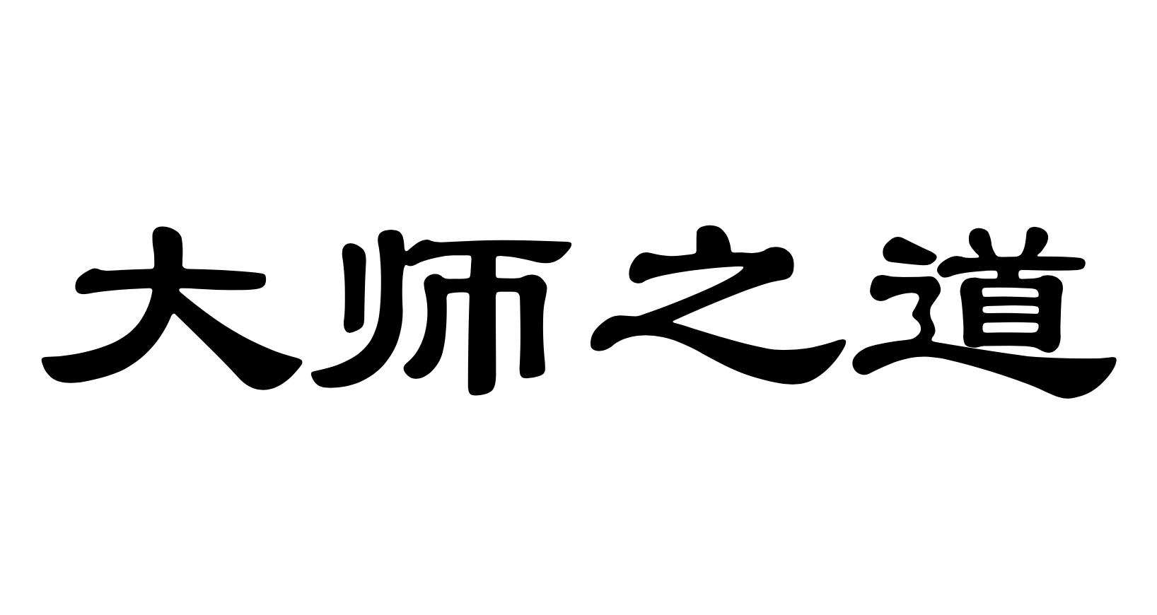 大师之道