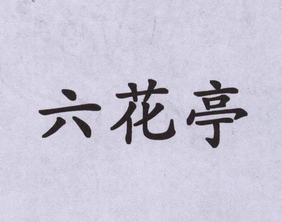 六花亭