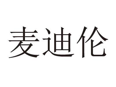麦迪伦