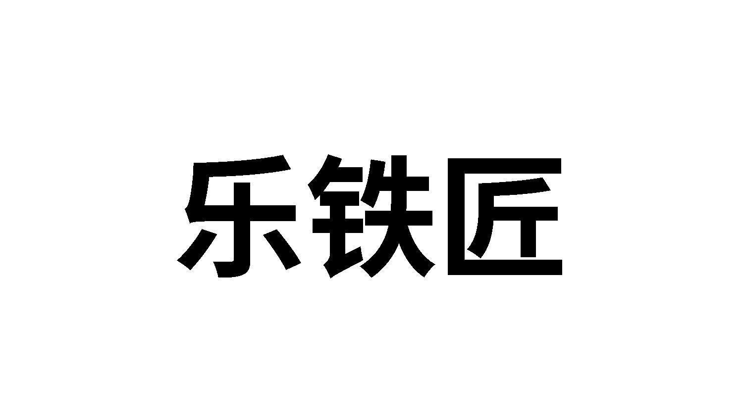 樂鐵匠