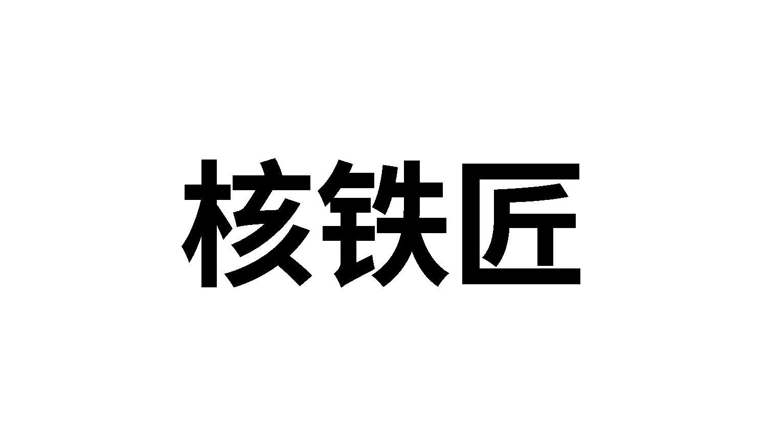 核鐵匠