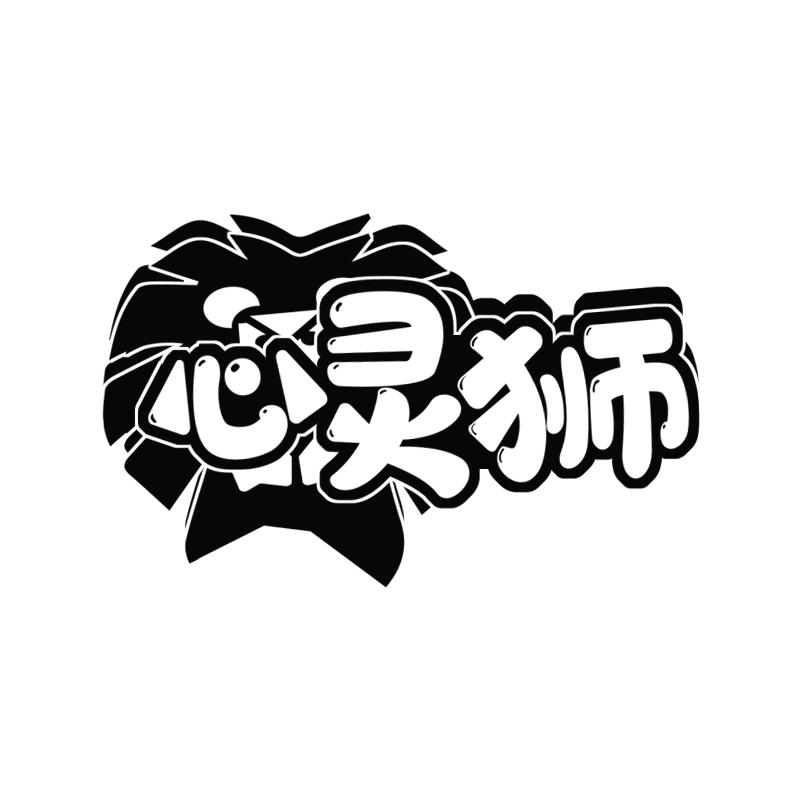 心灵狮