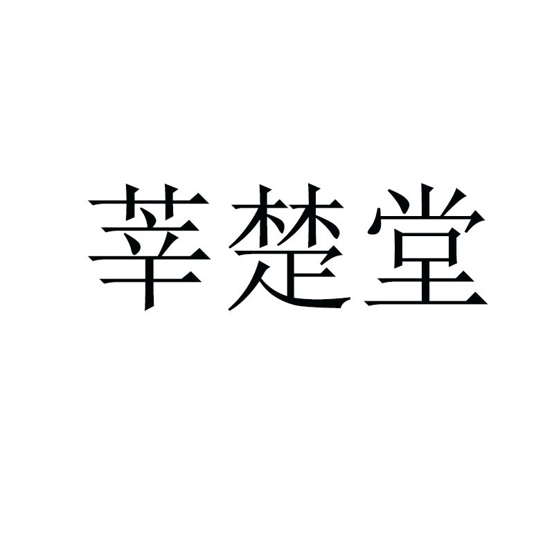 莘楚堂