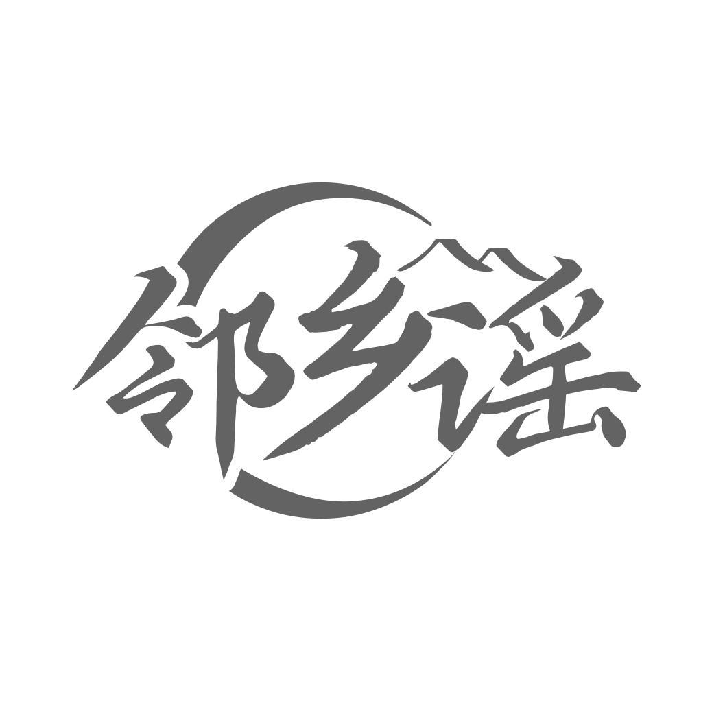 鄰鄉(xiāng)謠