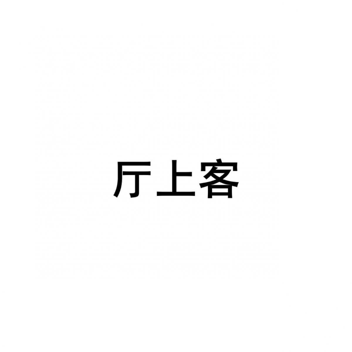 厅上客