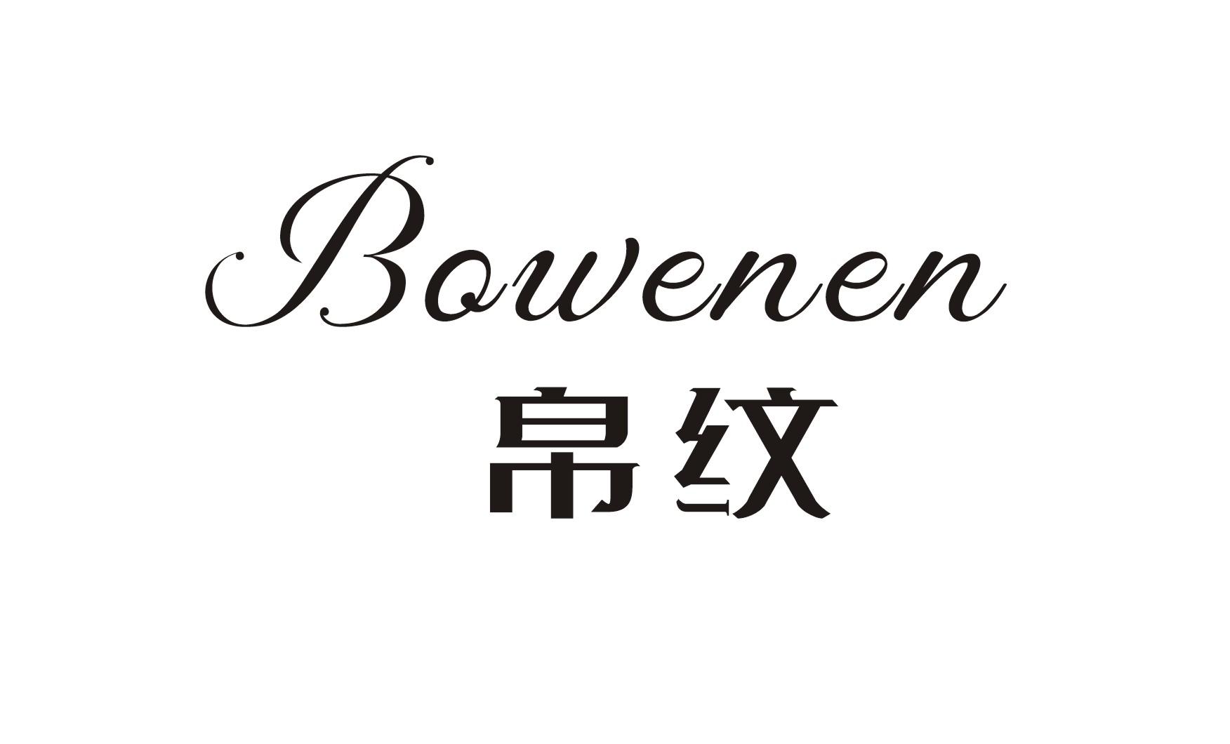 BOWENEN 帛纹