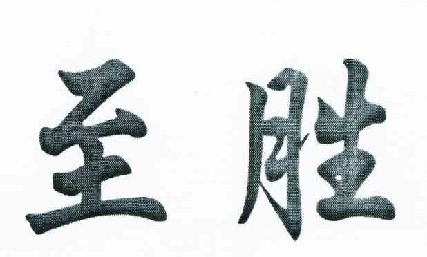 至胜