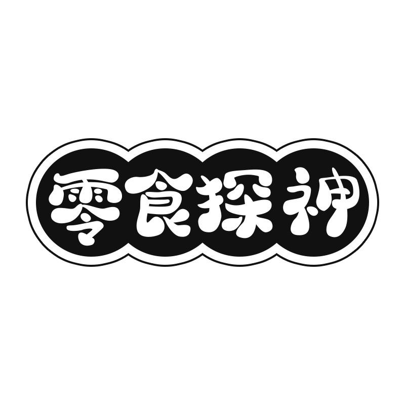 零食探神