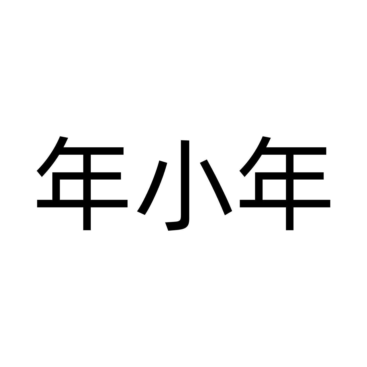 年小年