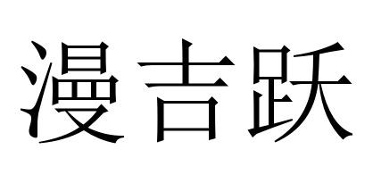 漫吉跃