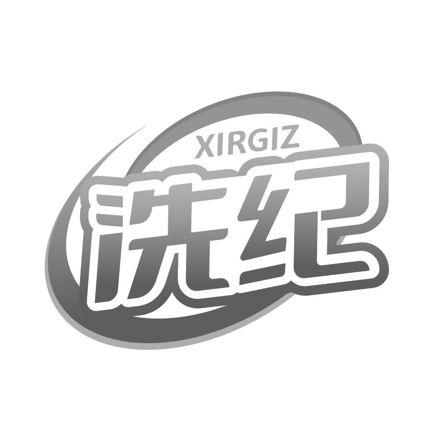 XIRGIZ 洗纪