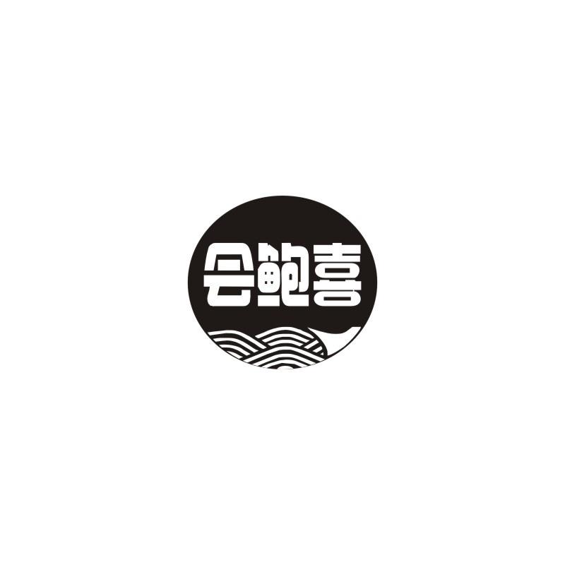 會鮑喜