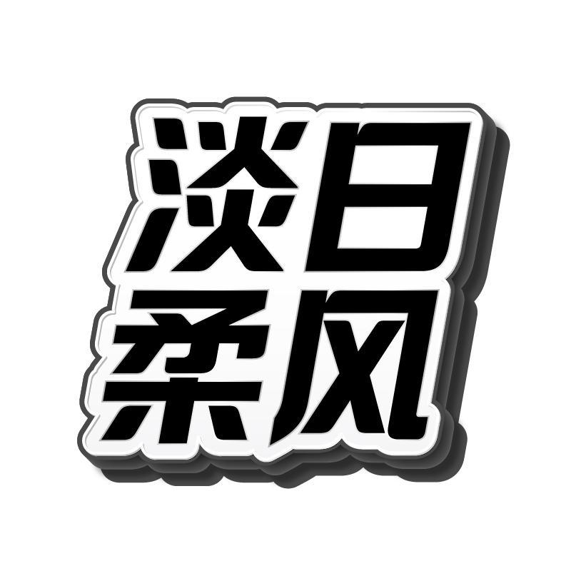 淡日柔风