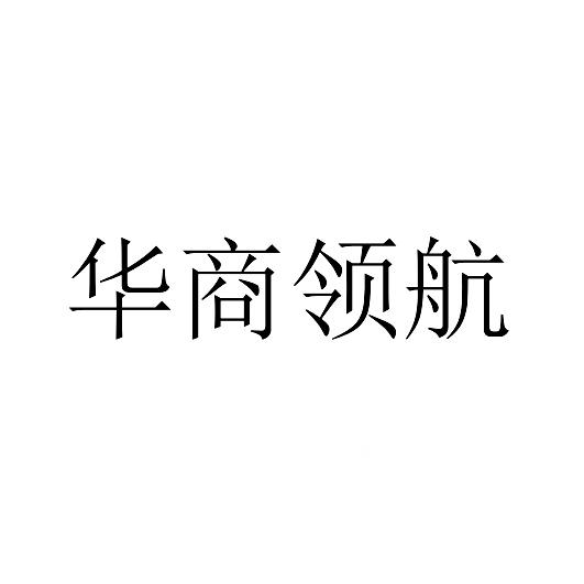 華商領(lǐng)航